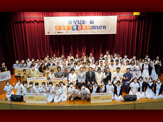 Champions Emerge in the 1st “Sing Tao Chinese Quiz Competition”