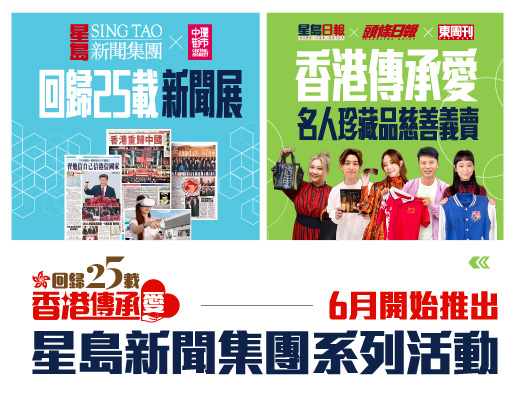 Sing Tao News Corporation Celebrates the HKSAR 25th anniversary with A Series of Events