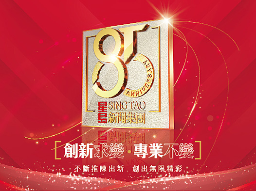 Sing Tao News Corporation Celebrates the 85th Anniversary Milestone