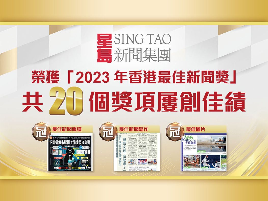 Sing Tao News Corporation Scoops 20 Awards in “Hong Kong News Awards 2023”